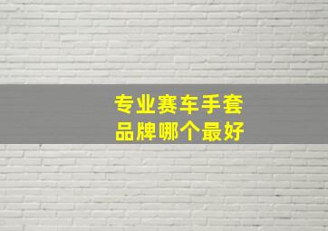 专业赛车手套 品牌哪个最好